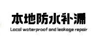 吉安市本地防水（中讯网）